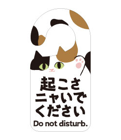 起こさニャいでください 猫フックホルダー（三毛)