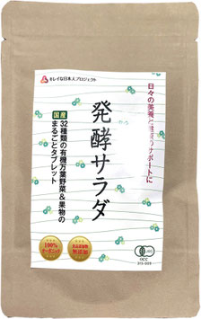 美養ライフスタイリスト専用　発酵サラダ