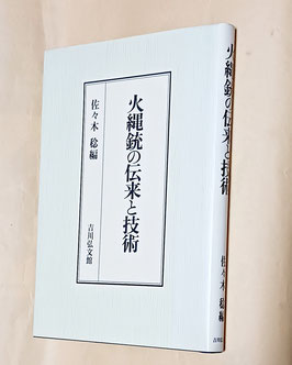 火縄銃の伝来と技術