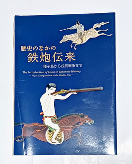 歴史の中の鉄砲伝来　種子島から戊辰戦争まで