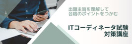 ITC試験対策（実践演習セット）