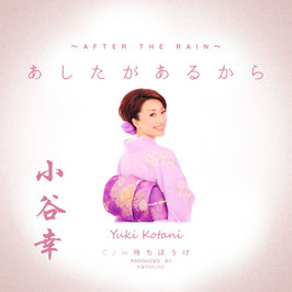 小谷　幸　ファーストCD　あしたがあるから　C/W　待ちぼうけ