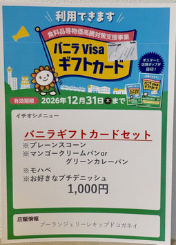 尾張旭市民限定　バニラギフトカードセット※6月24日～