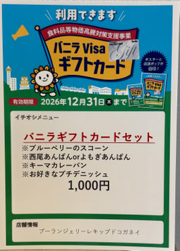尾張旭市民限定　バニラギフトカードセット