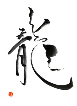 龍１