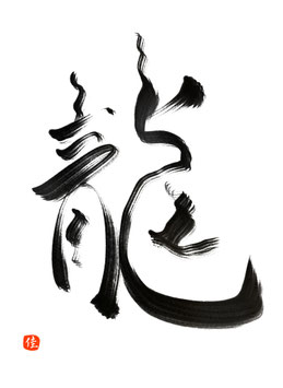龍２