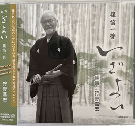 狩野嘉宏　NEWアルバム「いざよい」篠笛１管