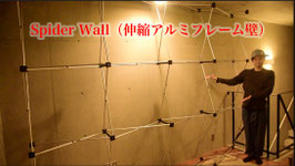 Spider Wall / スパイダー ウォール（伸縮 アルミフレーム壁）【収納バッグ付】