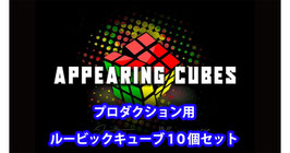 Appearing cubes / アピアリング キューブ（プロダクション用 ルービックキューブ）