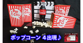 CINE POP! / シネポップ（ポップコーン ４出現）