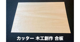 カッター木工創作 合板