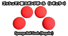 ゴッシュマン製 レギュラースポンジボール 4個セット【1.5インチ赤（直径 約3.8cm） / Goshman Sponge Ball (Regular)