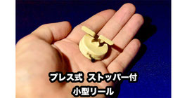 プレス式 ストッパー付 リール / Press Stopper Reel