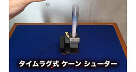 タイムラグ式 ケーン シューター（遅延式 アピケン発射台）