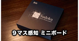 Sudoku / ９マス感知 ミニボード