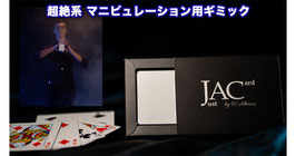 JAC（Just A Card）/ ジャスト ア カード（カードアクト ギミック）