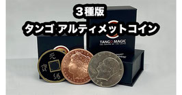 Triple TUC (Tango Ultimate Coin) Tricolor / トリプルTUC トリカラー（３種版 トリプル アルティメット コイン）