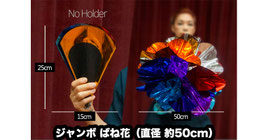 Super Bouquet 50cm / スーパー ブーケ（ジャンボくす玉 直径50cm）