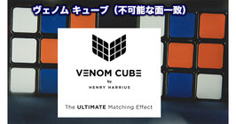 Venom Cube / ヴェノム キューブ（不可能な面一致）