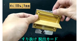 MINI ILLUSION / ミニ イリュージョン（すり抜け脱出）