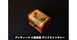 アンティーク 小道具箱 デックスイッチャー【柄２】