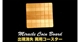 Miracle Coin Board / ミラクル コイン ボード（出現消失 両用コースター）