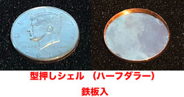型抜きシェル ハーフダラー【鉄板入り】