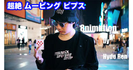 8NIMATION / エイトニメーション（超絶ムービング ピプス）