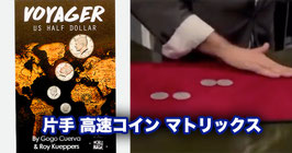 Voyager / ヴォイジャー（ワンハンド 高速マトリックス） by GoGo Cuerva（ハーフダラー版）