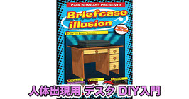 〈DL〉人体出現用デスク DIY入門（ブリーフケース イリュージョン） / The Briefcase Illusion by Paul Romhany