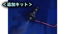 【追加キット】リモコン式霧吹きモジュール用