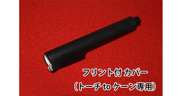 フリント付カバー（トーチ to ケーン用）/ Flint Cover for Torch to Cane