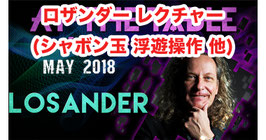 ロザンダー レクチャー（シャボン玉浮遊 他） / At The Table Live Losander May 2nd, 2018