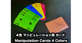 ４色マニピュレーション用カード / Manipulation Cards 4 Colors
