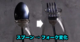 SPOON MONSTER / スプーン モンスター（フォークへの変化）