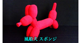 Sponge Balloon Dog / スポンジ バルーン ドッグ