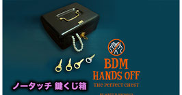 ノータッチ 鍵くじ箱 / BDM Hands Off - The Perfect Chest