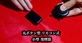 丸ボタン型 リモコン式 小型発煙器 / Remote Control Smoke Device (Round Button)