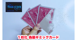 FOUR STACK / フォースタック（１枚化 偽装ギミック）【バイシクル赤裏】