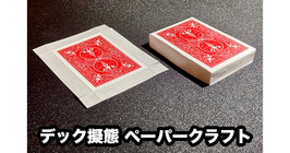 デック擬態 ペーパークラフト（赤裏） / Deck imitation Papercraft Red