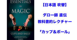 【日本語吹替】カップ＆ボール 入門（エッセンシャル in マジック）/ Essentials in Magic Cups and Balls