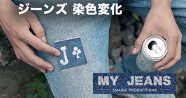 My Jeans / マイ ジーンズ（染色変化）