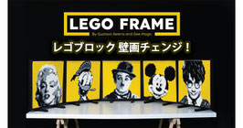 LEGO FRAME / レゴ フレーム（レゴ壁画 変化）