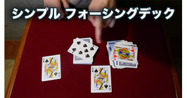 シンプル フォーシングデック