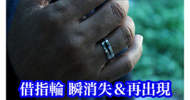 Ghost Ring  / ゴースト リング（借指輪 瞬間消失＆再出現）by Arnel Renegado