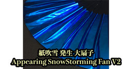 紙吹雪 発生 大扇子（リキッド ブルー） / Appearing SnowStorming Fan V2（Liquid Blue）