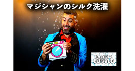 Comedy Bubble / コメディ バブル（洗濯アクト）