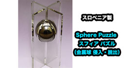 Sphere Puzzle / スフィア パズル（金属球 侵入・脱出）