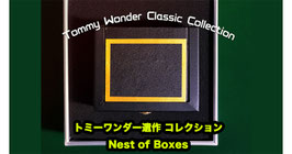 Tommy Wonder Classic Collection Nest of Boxes / 【トミー ワンダー遺作】 クラシック コレクション「ネスト オブ ボックス」 by JM Craft