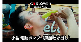 CB Blower / CB ブロワー（小型 電動ポンプ）